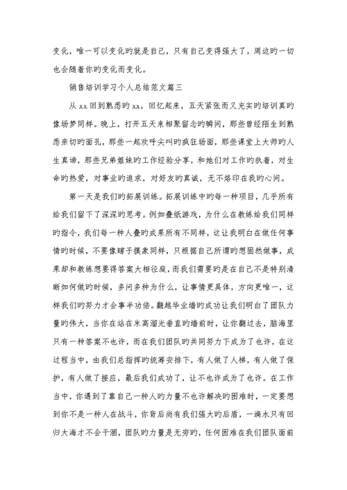 2022年销售培训学习个人总结范文三篇