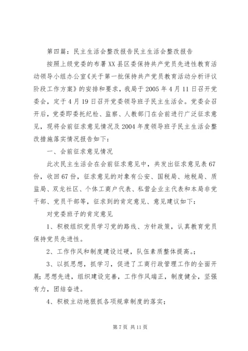 民主生活会整改报告 (3).docx