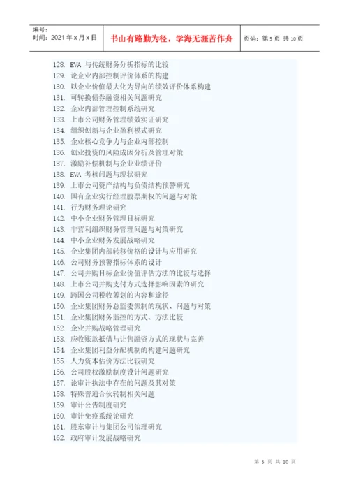 山东经济学院会计学院本科毕业生论文选题.docx