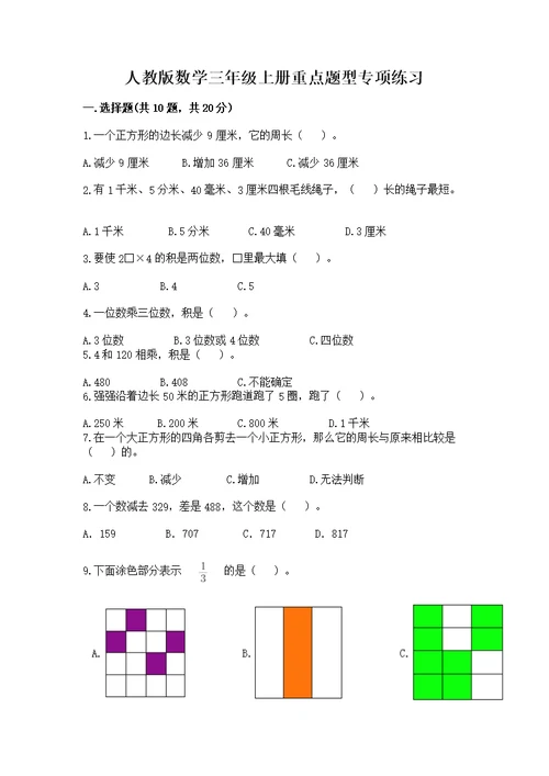 人教版数学三年级上册重点题型专项练习及完整答案