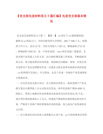 精编之节日讲话【党支部先进材料范文5篇汇编】先进党支部基本情况.docx