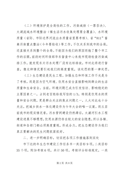 关于建设生态市会议上的发言.docx