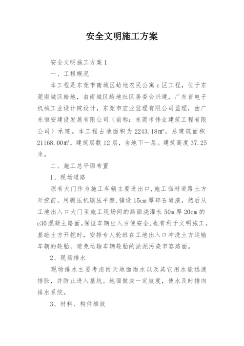 安全文明施工方案_1.docx