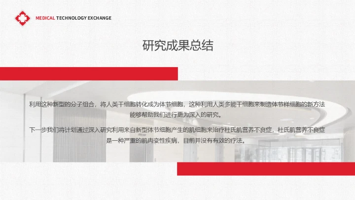 医疗学术交流干细胞技术研究成果通用PPT课件