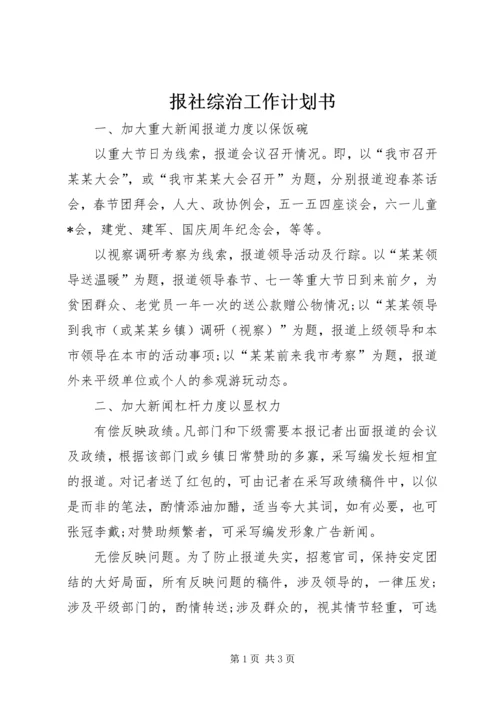 报社综治工作计划书.docx