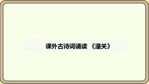 七年级语文上册第六单元课外古诗词诵读（二）-《潼关》课件（24张PPT)