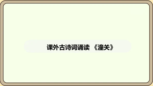 七年级语文上册第六单元课外古诗词诵读（二）-《潼关》课件（24张PPT)