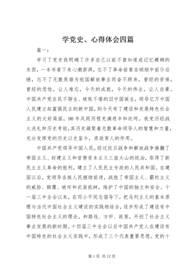 学党史、心得体会四篇.docx