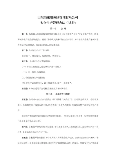 山东高速服务区管理有限公司安全生产管理办法.docx