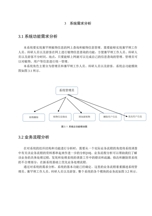 学位论文-—塞罕坝植物信息管理系统搜索模块.docx