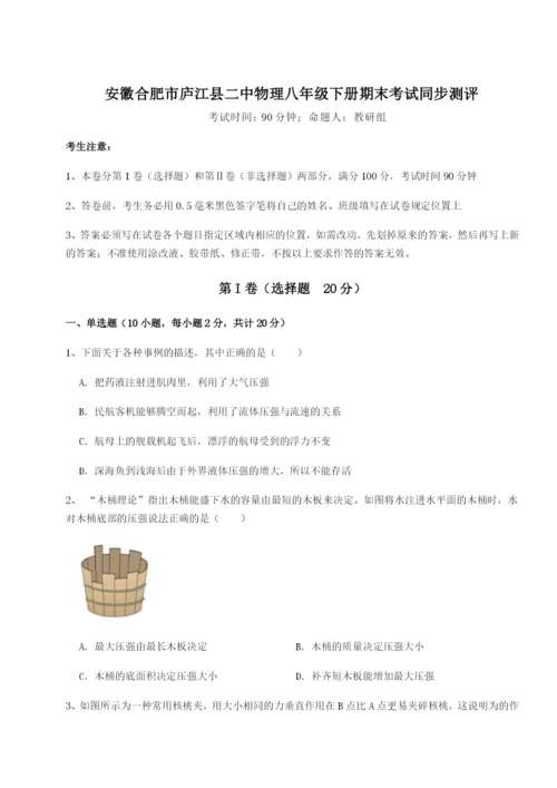 强化训练安徽合肥市庐江县二中物理八年级下册期末考试同步测评练习题（解析版）.docx