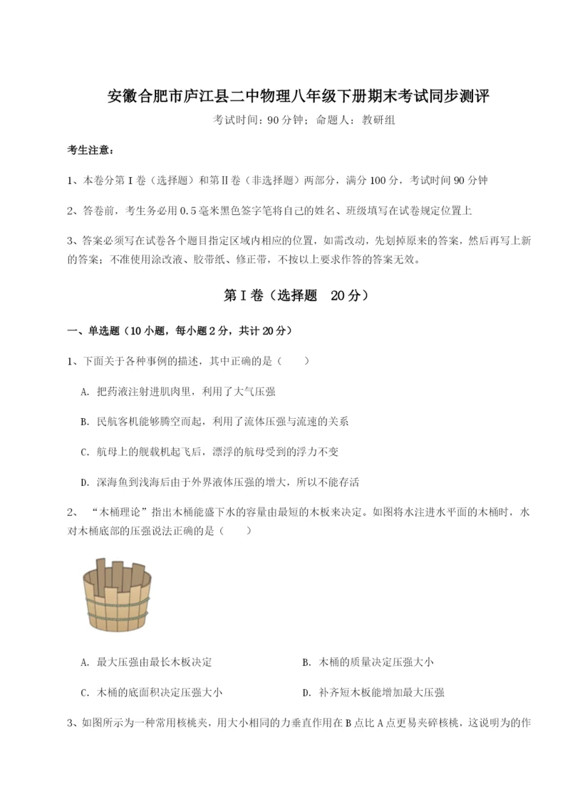 强化训练安徽合肥市庐江县二中物理八年级下册期末考试同步测评练习题（解析版）.docx