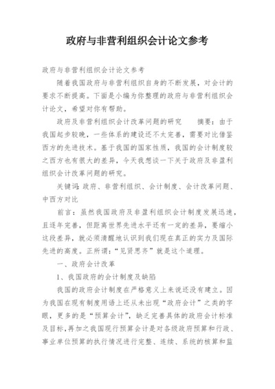 政府与非营利组织会计论文参考.docx