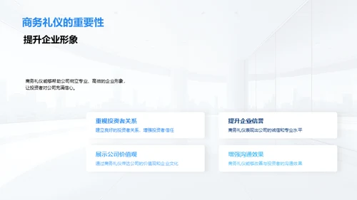 商务礼仪与投资者关系