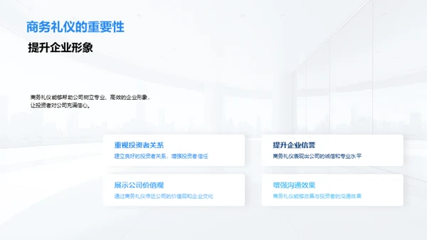 商务礼仪与投资者关系