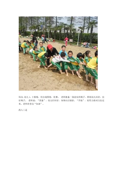 幼儿园15个户外小游戏