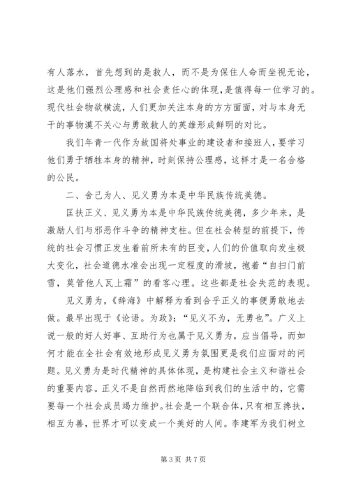 学习李建军舍己救人的光荣事迹心得体会副本副本副本.docx