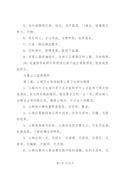 公厕卫生管理制度.docx