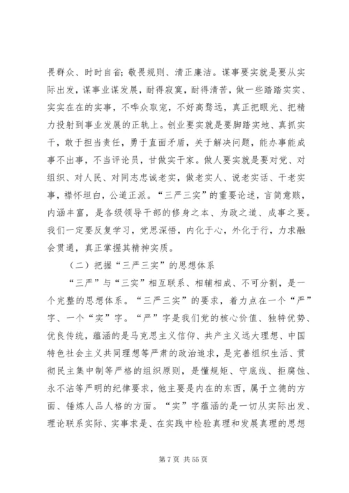 板桥村三严三实党课学习材料.docx