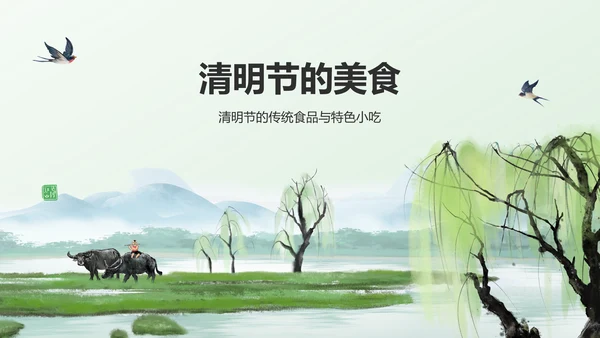 绿色水墨风清明节的文化传承与习俗解析PPT模板