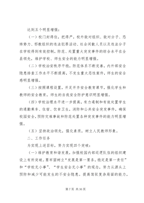 金承小学巩固平安校园工作方案.docx