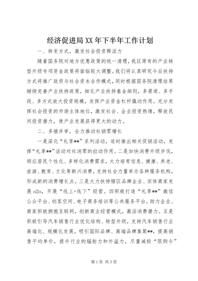 经济促进局XX年下半年工作计划 (2).docx