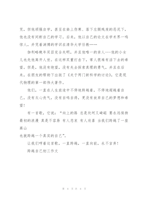 跨越自己初三作文5篇.docx