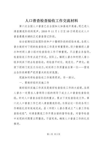 人口普查检查验收工作交流材料.docx