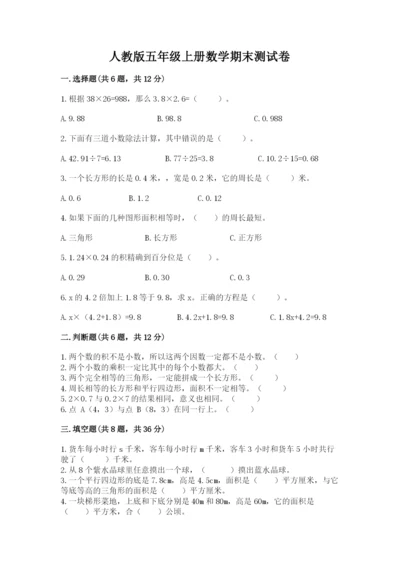 人教版五年级上册数学期末测试卷1套.docx