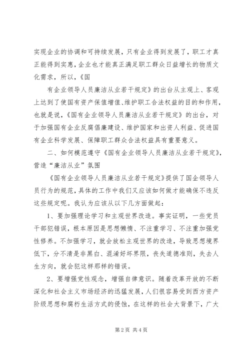 学习国有企业领导人员廉洁从业若干规定心得 (2).docx