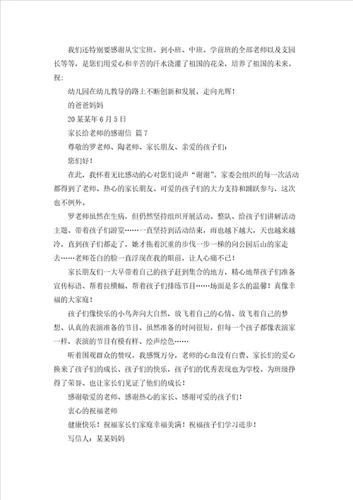 家长给老师的感谢信集合八篇