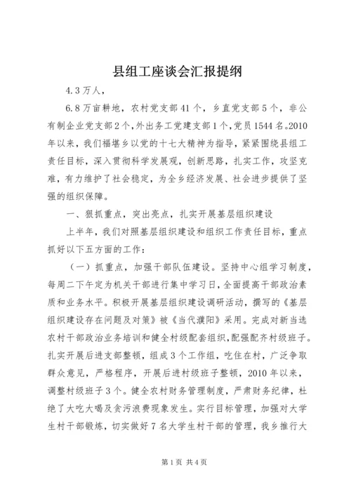 县组工座谈会汇报提纲.docx