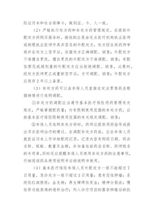 药店医保基金内部管理制度.docx