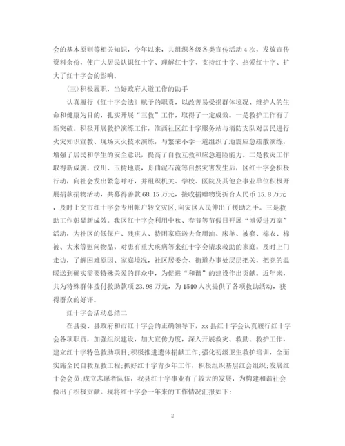 精编之红十字会的活动总结范文.docx