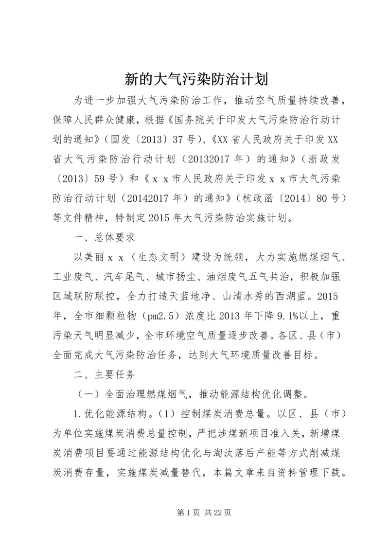 新的大气污染防治计划.docx