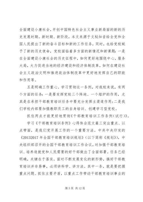 学习干部教育培训条例心得体会范文.docx