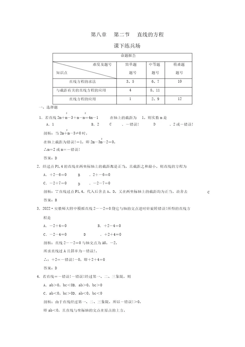 2022高考数学课下练兵直线的方程