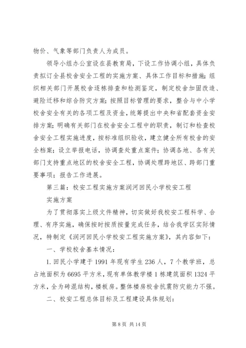 校安工程实施计划.docx
