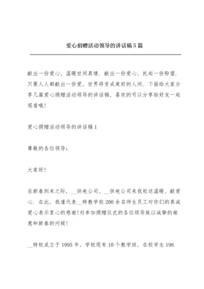 爱心捐赠活动领导的讲话稿5篇.docx