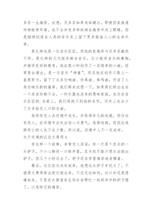 逆境的议论文.docx