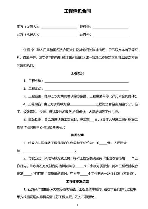 工程承包合同
