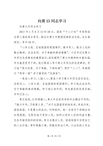 向黄XX同志学习 (3).docx