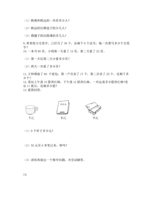 二年级上册数学应用题100道及完整答案（精选题）.docx