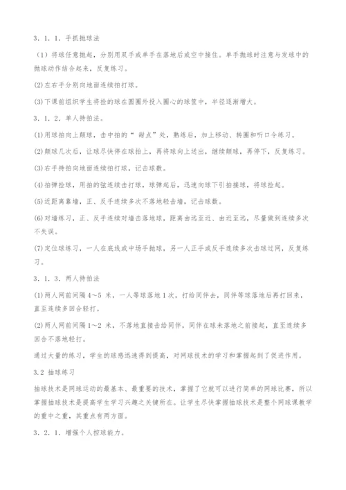 新课标下提高高校网球选项课教学质量的教法研究.docx