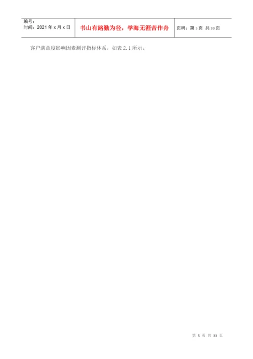 毕业论文丝芙兰网客户满意度调查分析.docx