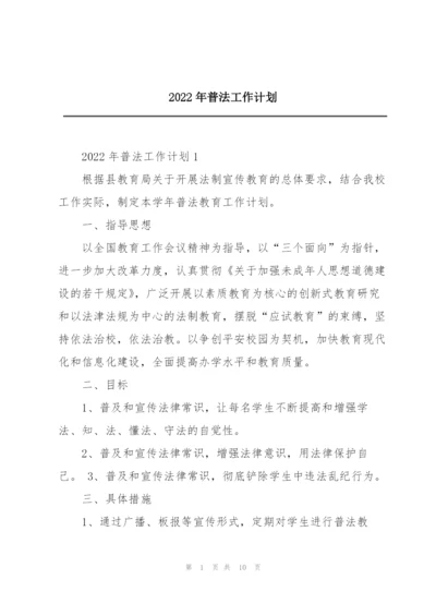2022年普法工作计划.docx