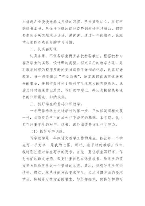 小学一年级语文教师年度考核总结.docx