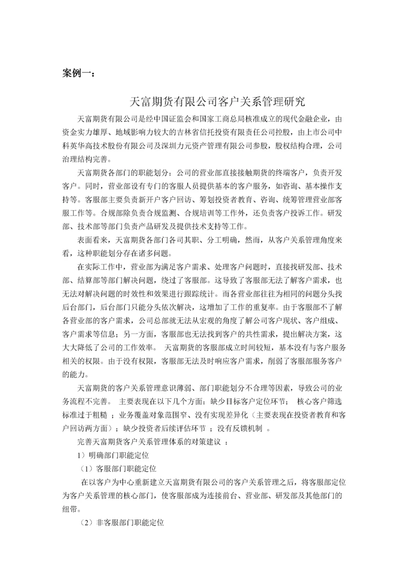 客户关系管理案例库.docx