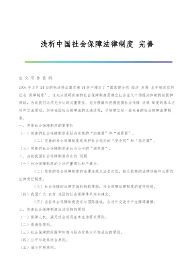 浅析中国社会保障法律制度-完善.docx