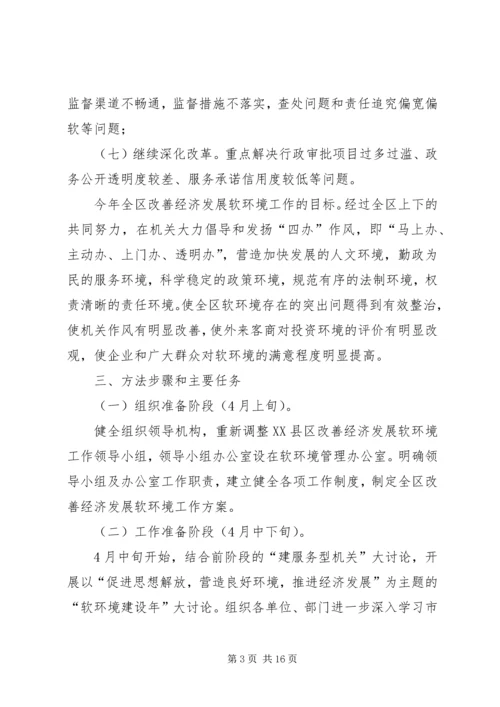 软环境建设实施方案(1).docx